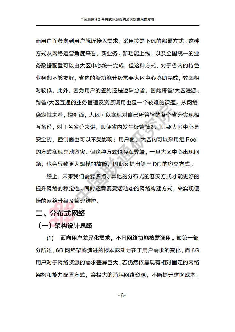 中国联通6G分布式架构及关键技术白皮书,6G,6G,第10张