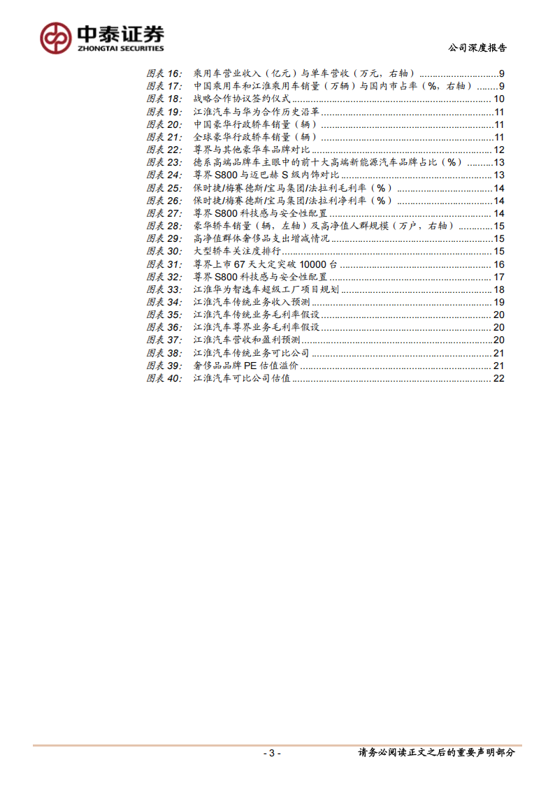 江淮汽车研究报告：尊界开启超豪华车“自主替代”叙事，高盈利稀缺龙头价值发现,江淮汽车,江淮汽车,第3张