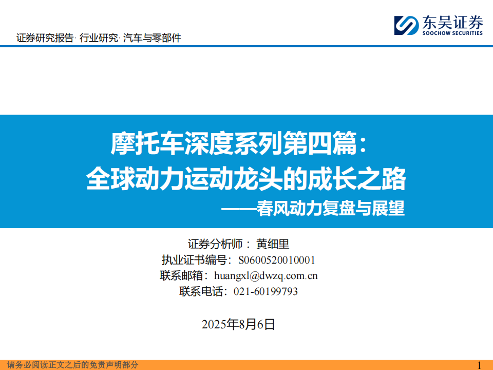 摩托车行业深度报告：全球动力运动龙头的成长之路——春风动力复盘与展望,摩托车,春风动力,摩托车,春风动力,第1张