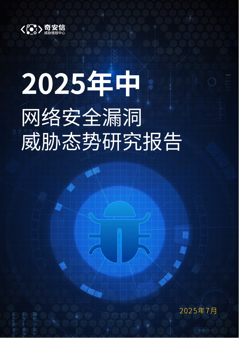 奇安信：2025年中网络安全漏洞威胁态势研究报告,奇安信,网络,安全漏洞,奇安信,网络,安全漏洞,第1张