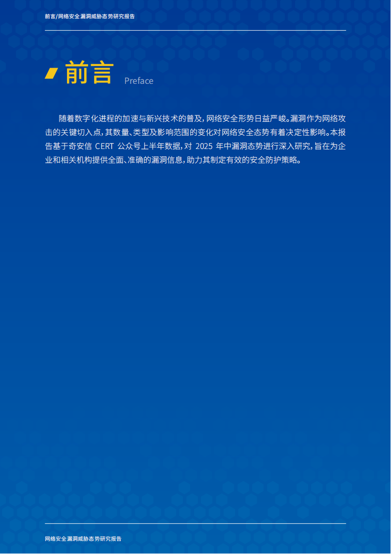 奇安信：2025年中网络安全漏洞威胁态势研究报告,奇安信,网络,安全漏洞,奇安信,网络,安全漏洞,第2张