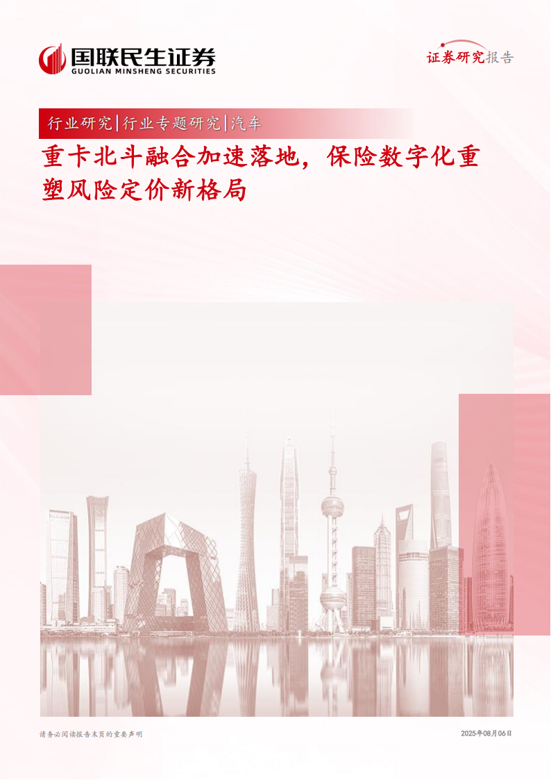 汽车行业分析：重卡北斗融合加速落地，保险数字化重塑风险定价新格局,汽车,重卡,北斗融合,汽车,重卡,北斗融合,第1张
