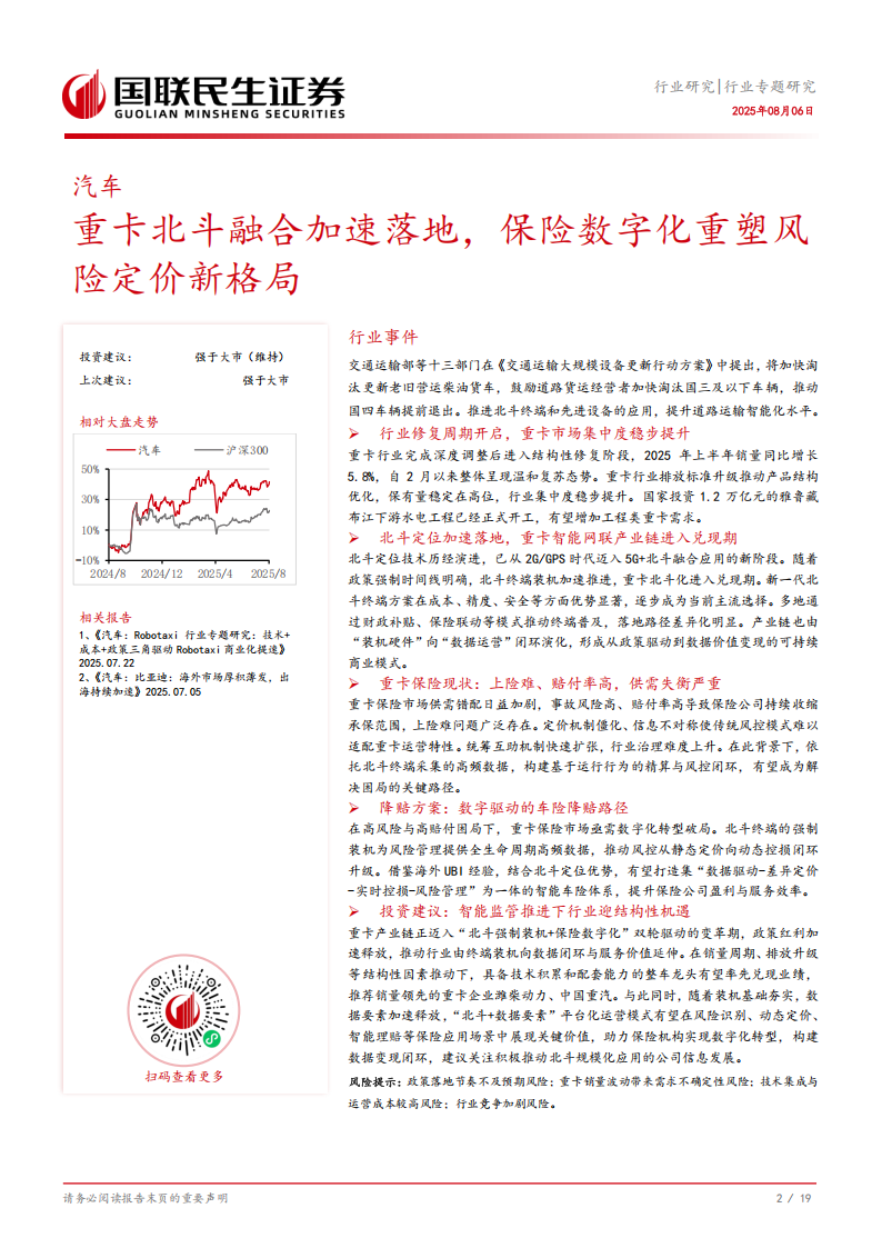 汽车行业分析：重卡北斗融合加速落地，保险数字化重塑风险定价新格局,汽车,重卡,北斗融合,汽车,重卡,北斗融合,第3张