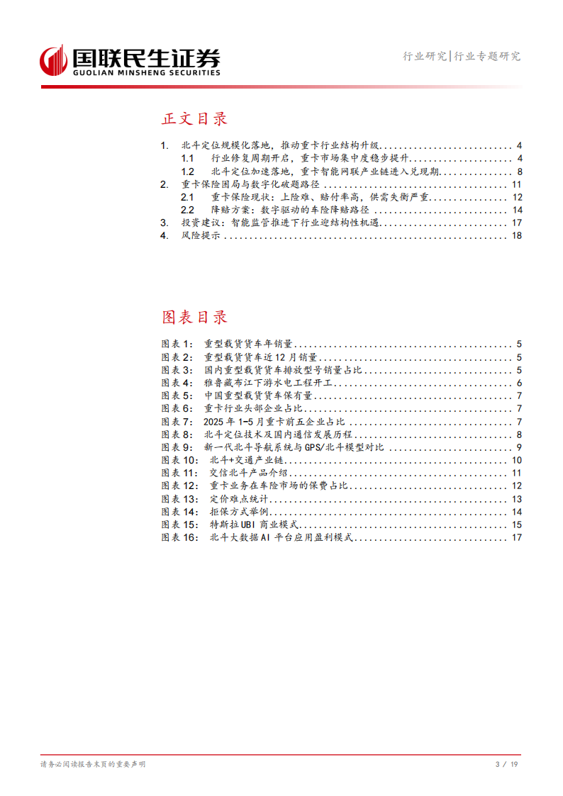 汽车行业分析：重卡北斗融合加速落地，保险数字化重塑风险定价新格局,汽车,重卡,北斗融合,汽车,重卡,北斗融合,第4张