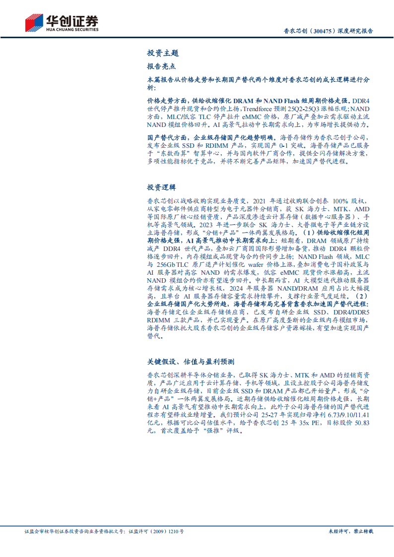 香农芯创研究报告：AI存力中军，云程发轫，万里可期,香农芯创,AI,香农芯创,AI,第2张