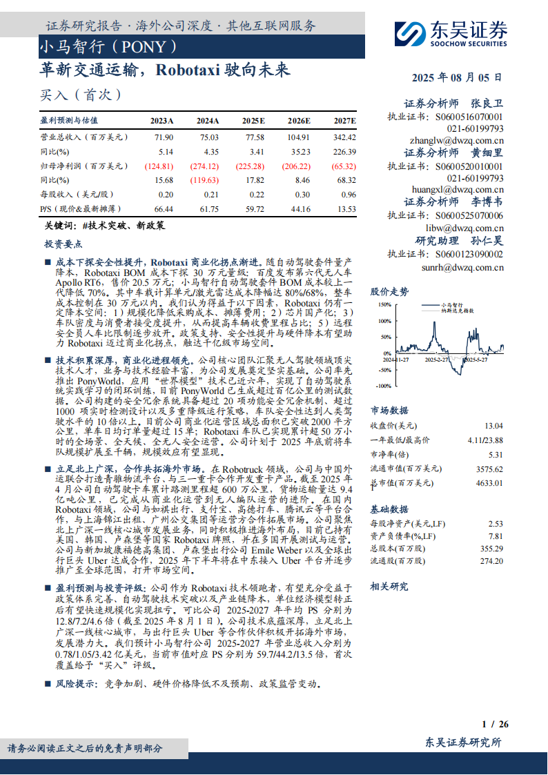小马智行研究报告：革新交通运输，Robotaxi驶向未来,小马智行,Robotaxi,小马智行,Robotaxi,第1张