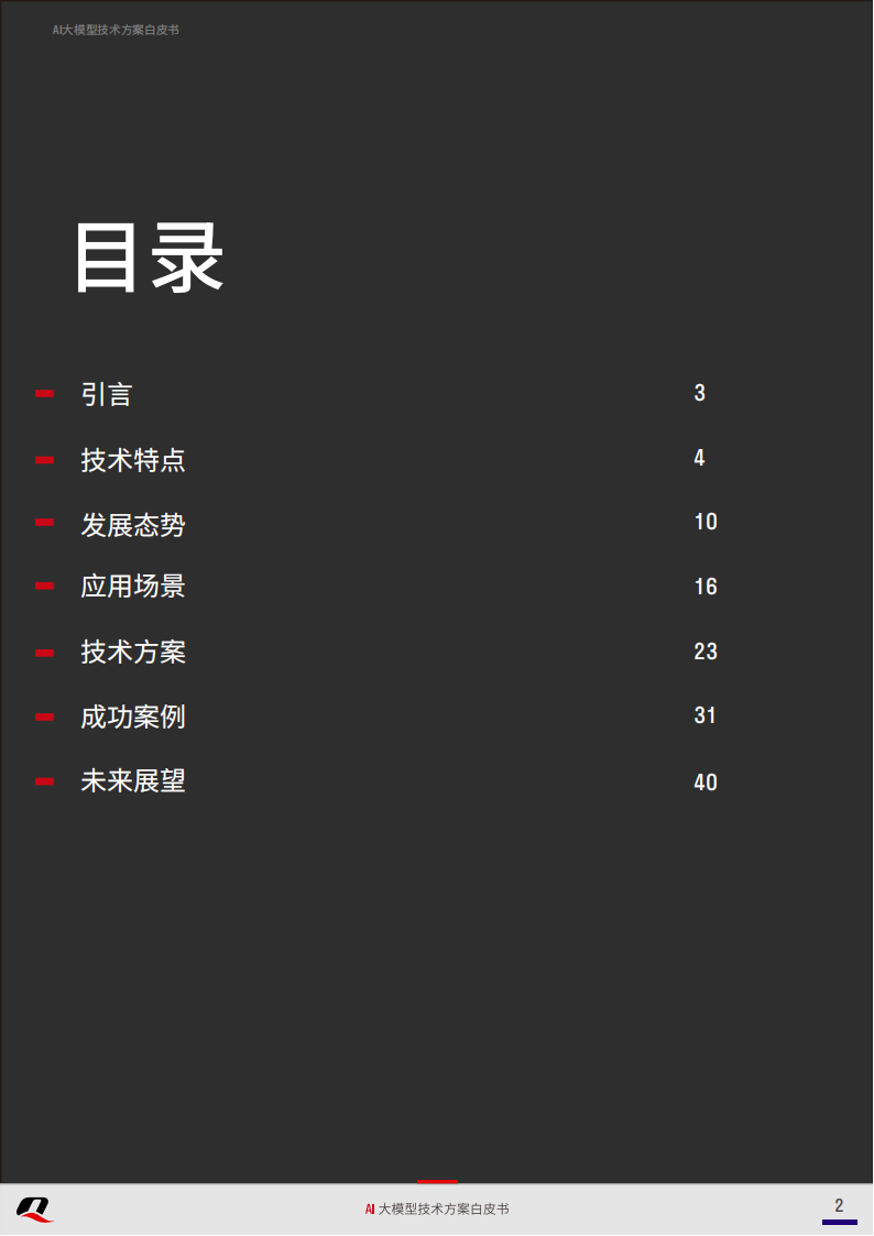 移远通信：2025年AI大模型技术方案白皮书,移远通信,AI,大模型,移远通信,AI,大模型,第2张