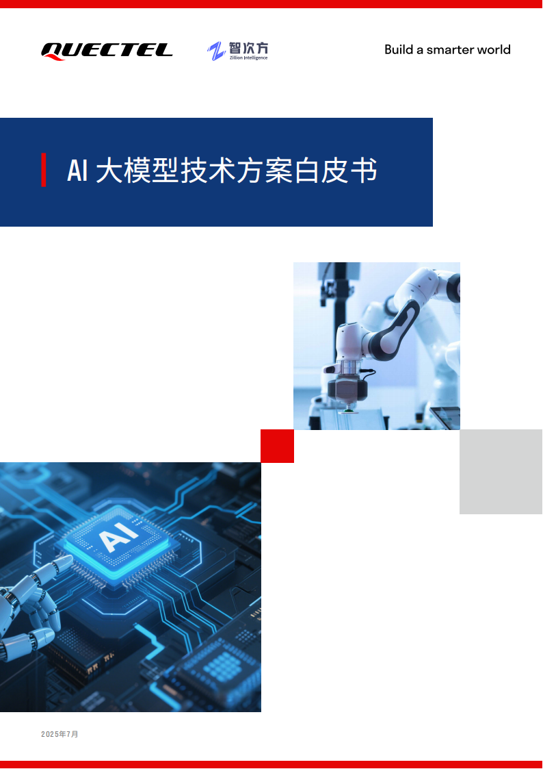 移远通信：2025年AI大模型技术方案白皮书,移远通信,AI,大模型,移远通信,AI,大模型,第1张