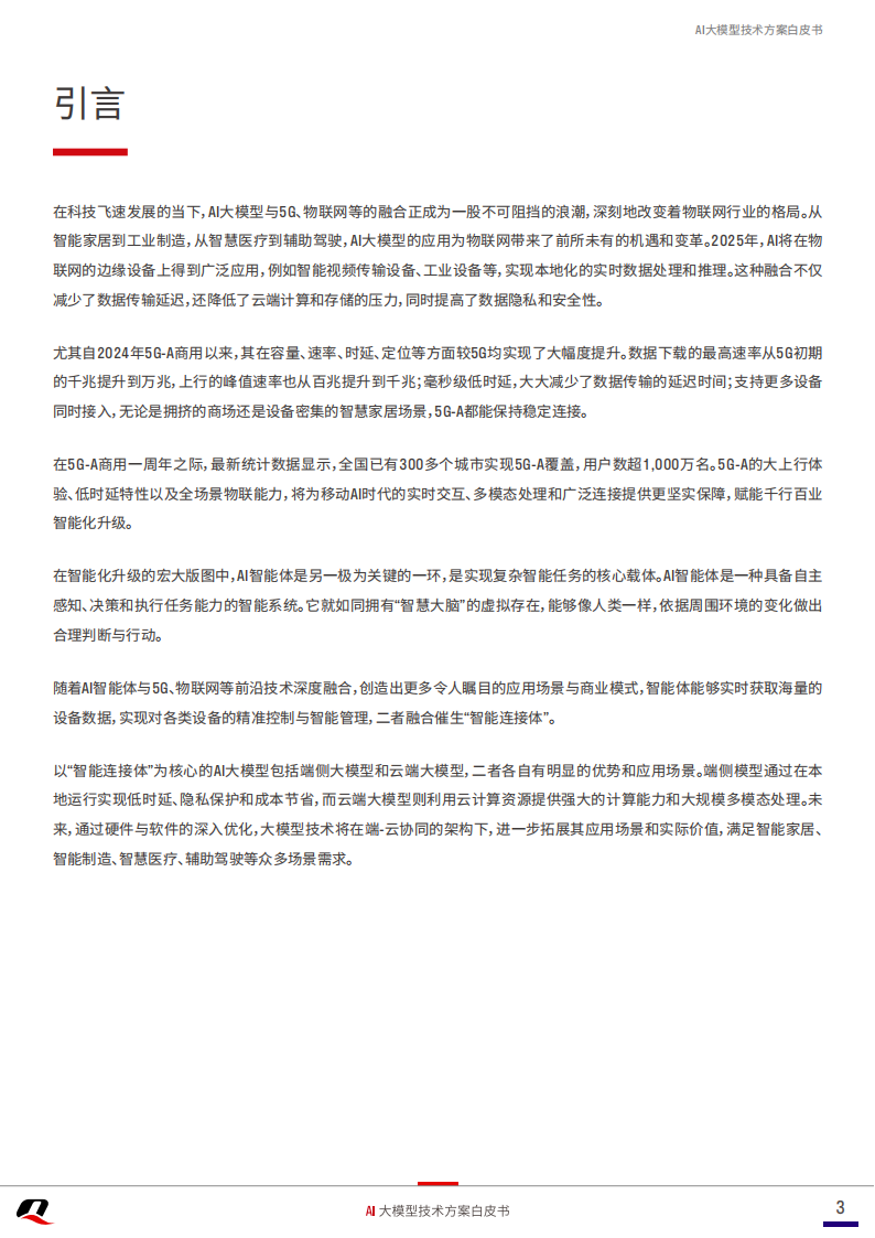 移远通信：2025年AI大模型技术方案白皮书,移远通信,AI,大模型,移远通信,AI,大模型,第3张