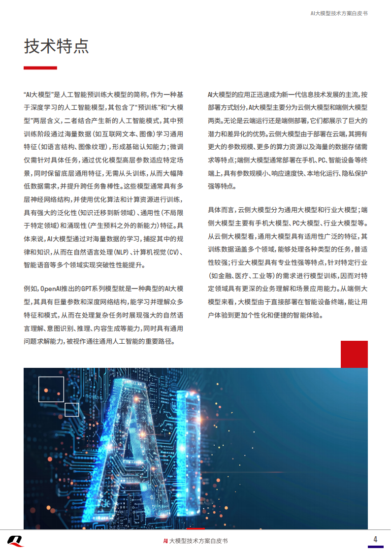 移远通信：2025年AI大模型技术方案白皮书,移远通信,AI,大模型,移远通信,AI,大模型,第4张