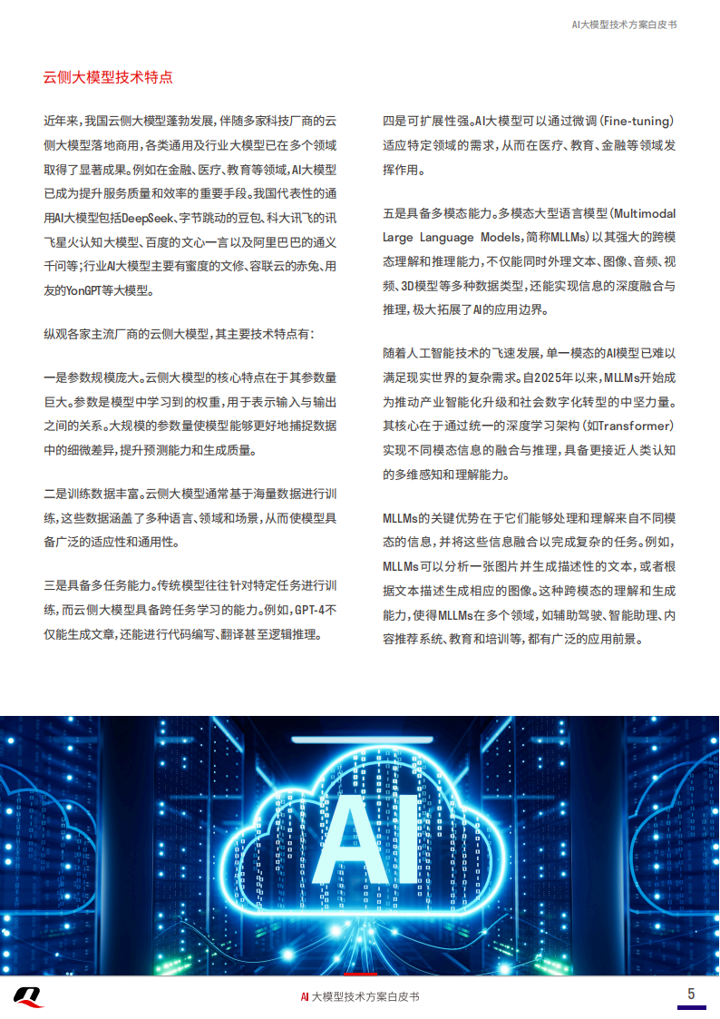 移远通信：2025年AI大模型技术方案白皮书,移远通信,AI,大模型,移远通信,AI,大模型,第5张