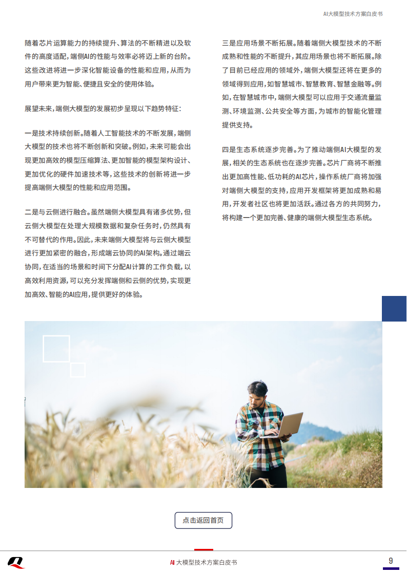 移远通信：2025年AI大模型技术方案白皮书,移远通信,AI,大模型,移远通信,AI,大模型,第9张