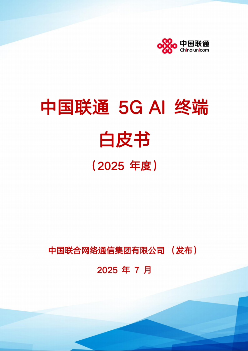 中国联通5GAI终端白皮书（2025年度）,中国联通,5G,AI,中国联通,5G,AI,第1张