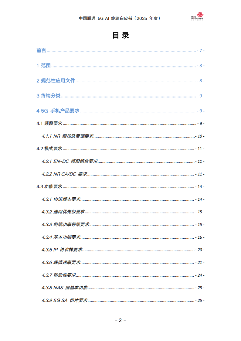 中国联通5GAI终端白皮书（2025年度）,中国联通,5G,AI,中国联通,5G,AI,第2张