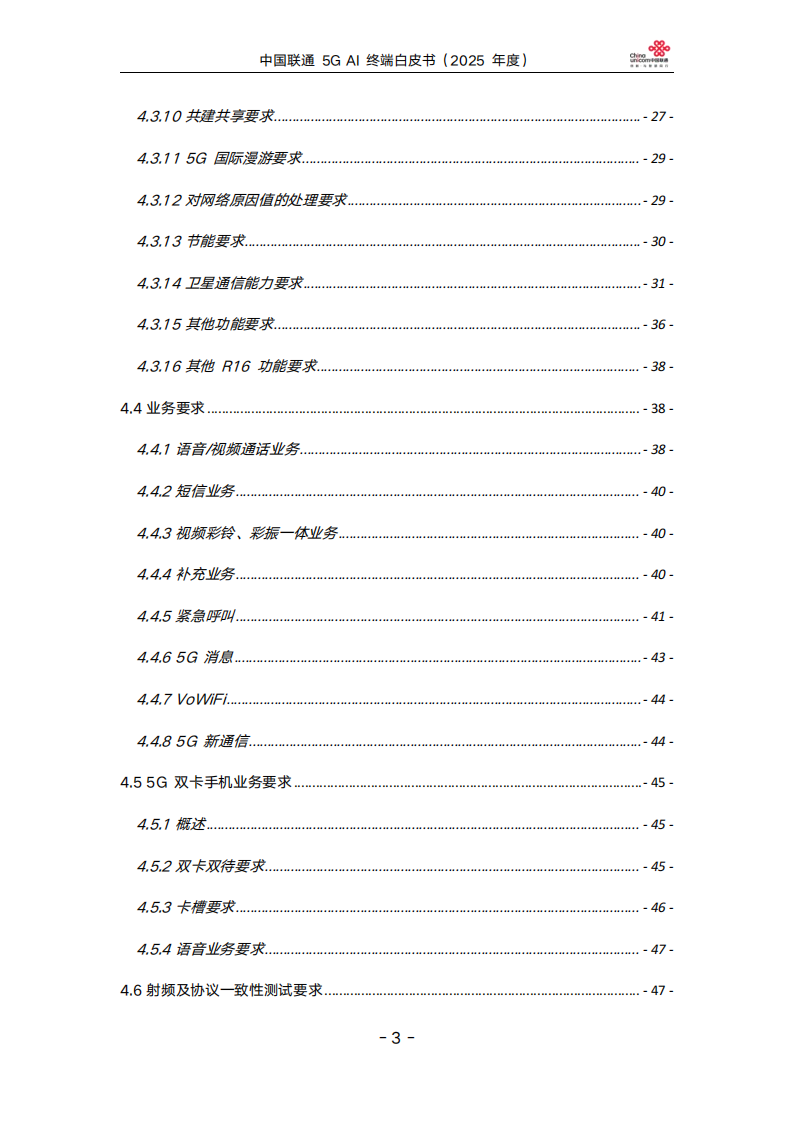 中国联通5GAI终端白皮书（2025年度）,中国联通,5G,AI,中国联通,5G,AI,第3张
