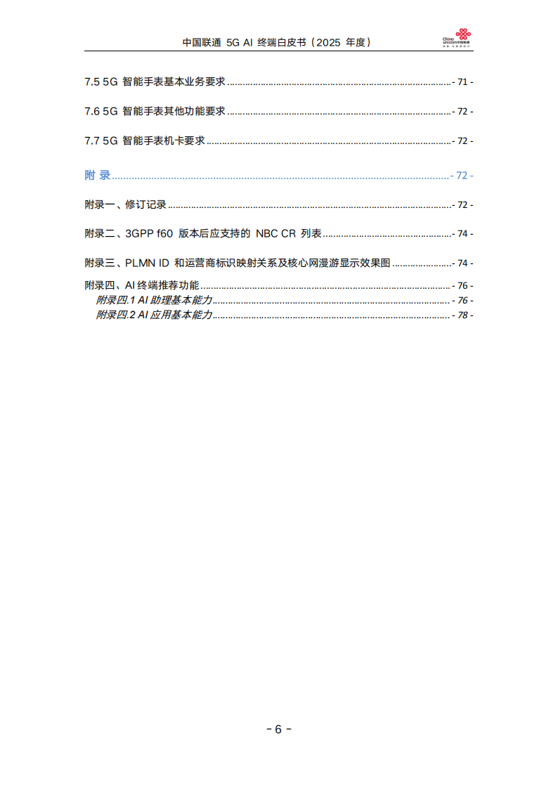 中国联通5GAI终端白皮书（2025年度）,中国联通,5G,AI,中国联通,5G,AI,第6张