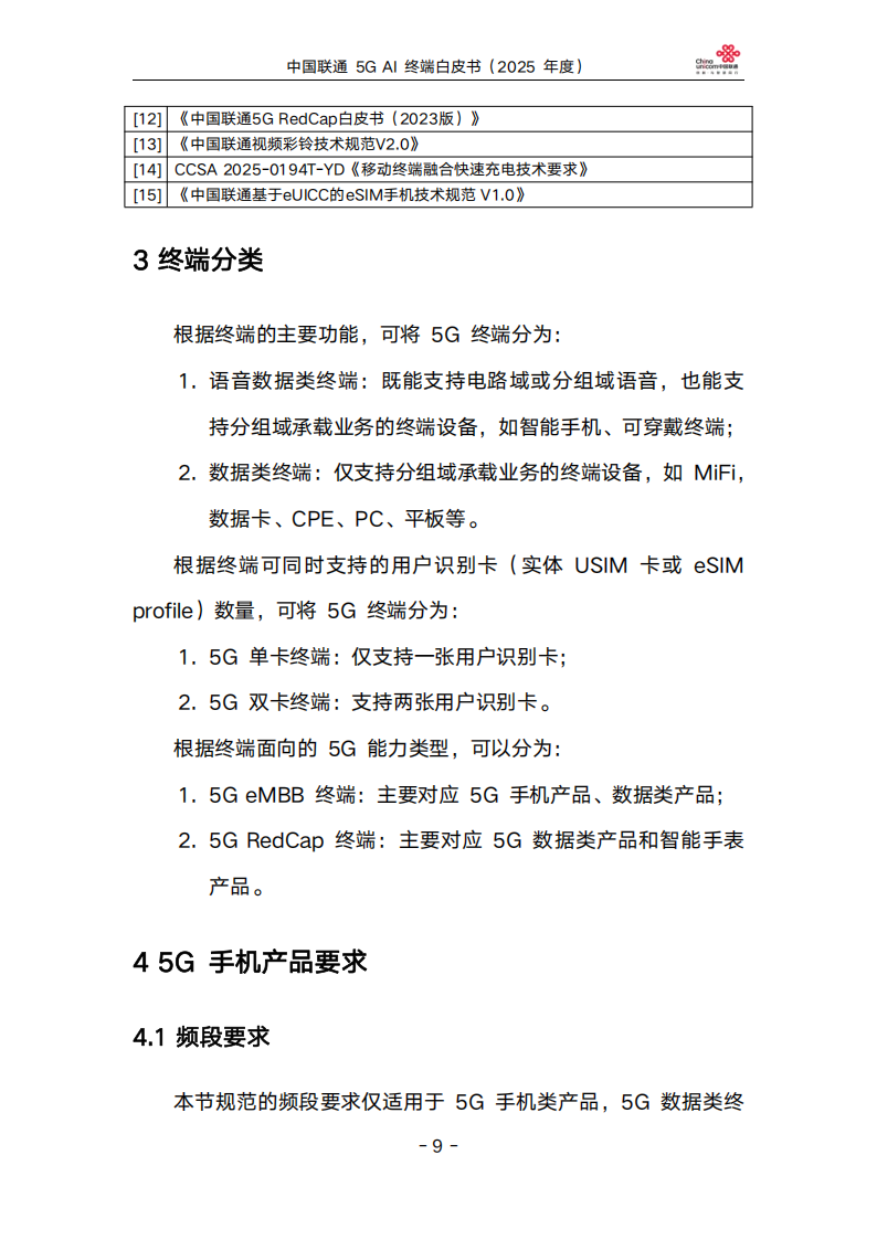 中国联通5GAI终端白皮书（2025年度）,中国联通,5G,AI,中国联通,5G,AI,第9张