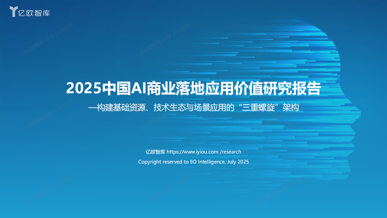 亿欧智库 _ 2025中国AI商业落地应用价值研究报告,AI,AI,第1张