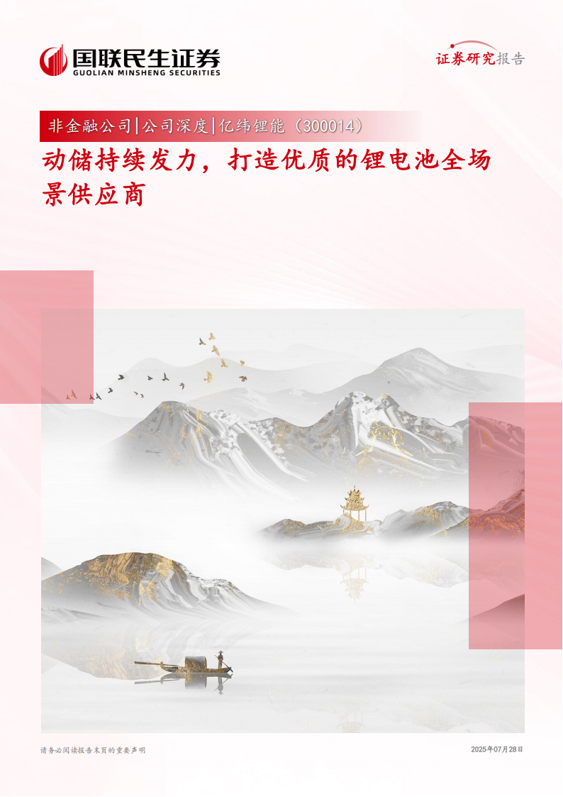 亿纬锂能研究报告：动储持续发力，打造优质的锂电池全场景供应商,亿纬锂能,亿纬锂能,第1张