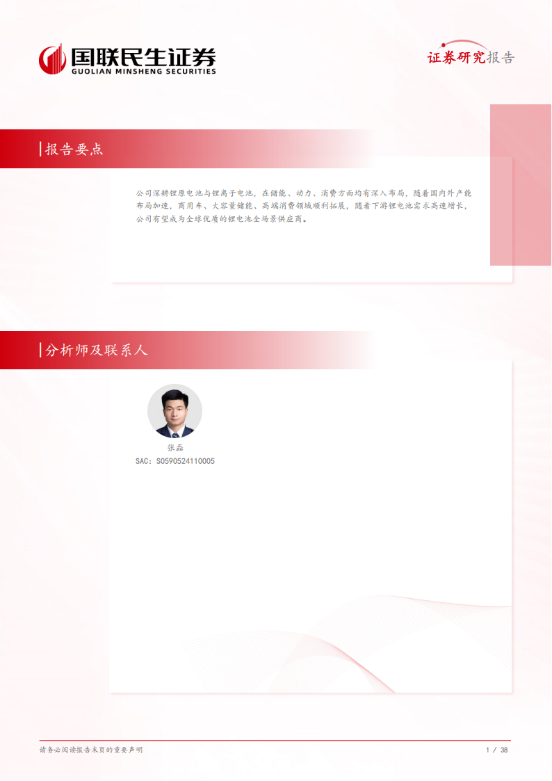 亿纬锂能研究报告：动储持续发力，打造优质的锂电池全场景供应商,亿纬锂能,亿纬锂能,第2张
