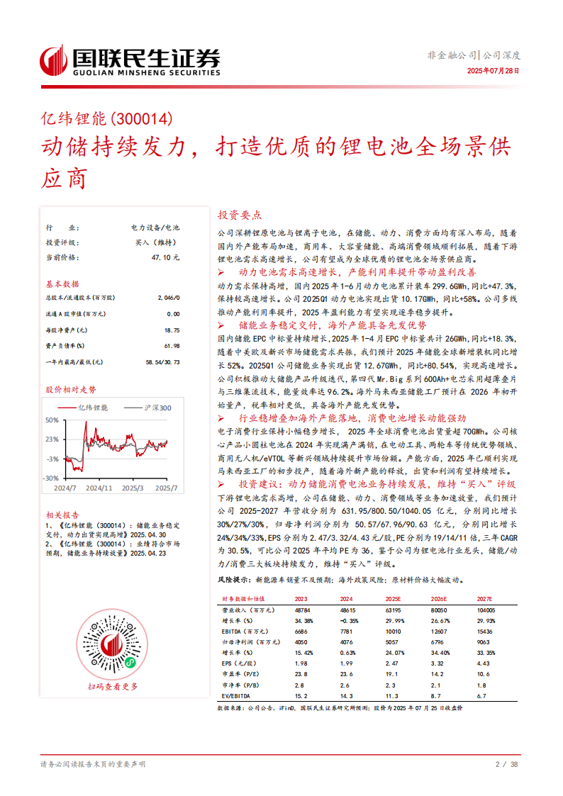 亿纬锂能研究报告：动储持续发力，打造优质的锂电池全场景供应商,亿纬锂能,亿纬锂能,第3张