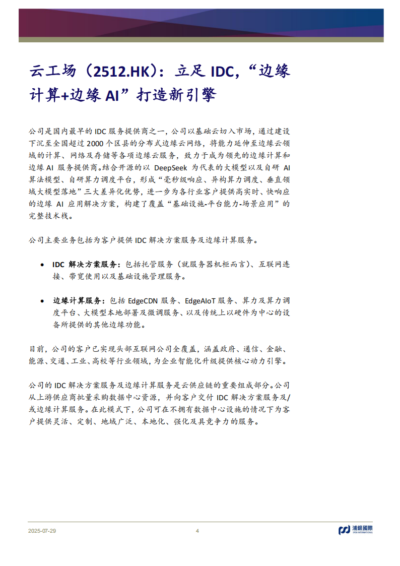 云工场研究报告：立足IDC，“边缘计算+边缘AI”打造新引擎,云工场,IDC,边缘计算,边缘AI,云工场,IDC,边缘计算,边缘AI,第4张