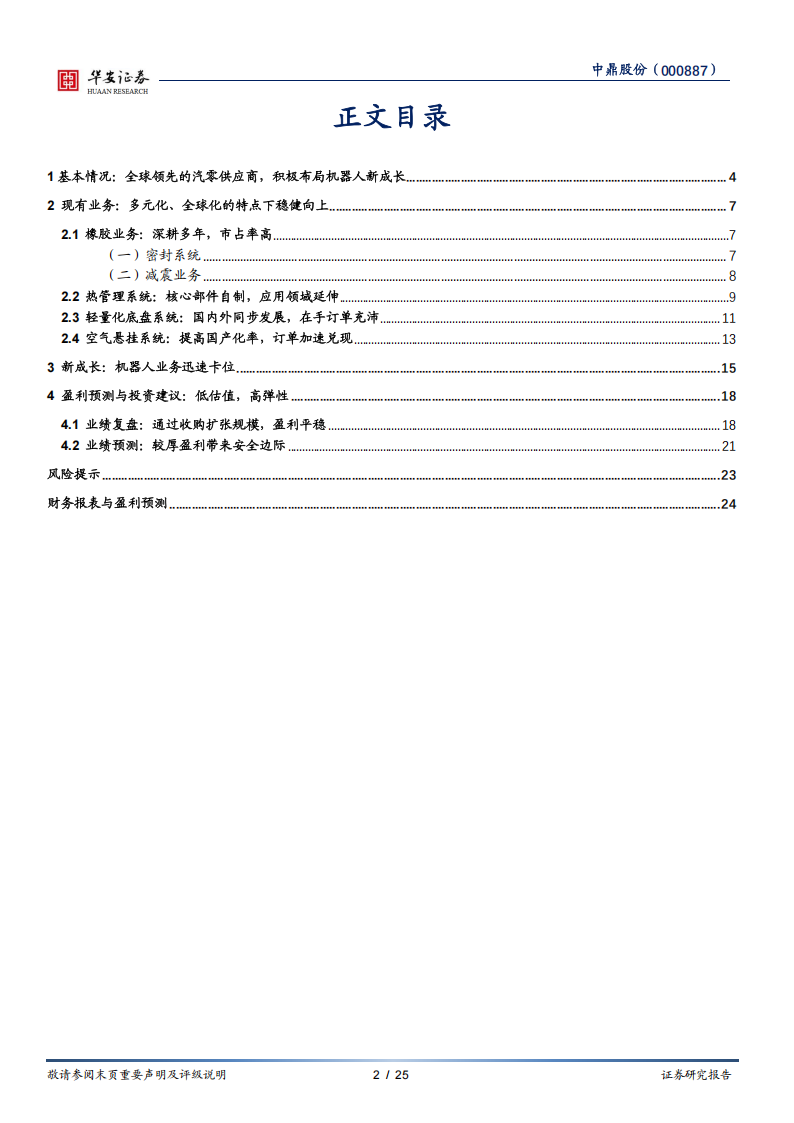 中鼎股份研究报告：汽零白马卡位机器人，低估值高弹性兼备,中鼎股份,汽零,机器人,中鼎股份,汽零,机器人,第2张