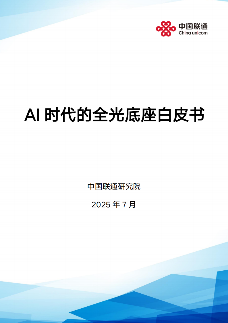 中国联通：2025年AI时代的全光底座白皮书,中国联通,AI,全光底座,中国联通,AI,全光底座,第1张