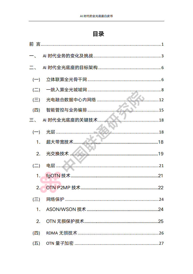 中国联通：2025年AI时代的全光底座白皮书,中国联通,AI,全光底座,中国联通,AI,全光底座,第3张