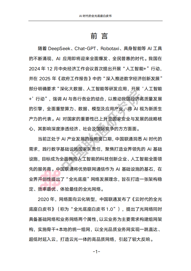 中国联通：2025年AI时代的全光底座白皮书,中国联通,AI,全光底座,中国联通,AI,全光底座,第5张