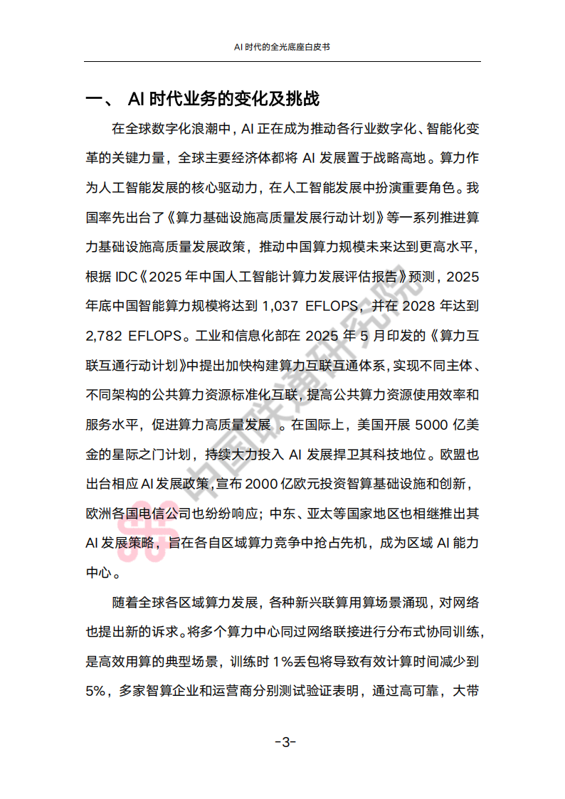 中国联通：2025年AI时代的全光底座白皮书,中国联通,AI,全光底座,中国联通,AI,全光底座,第7张
