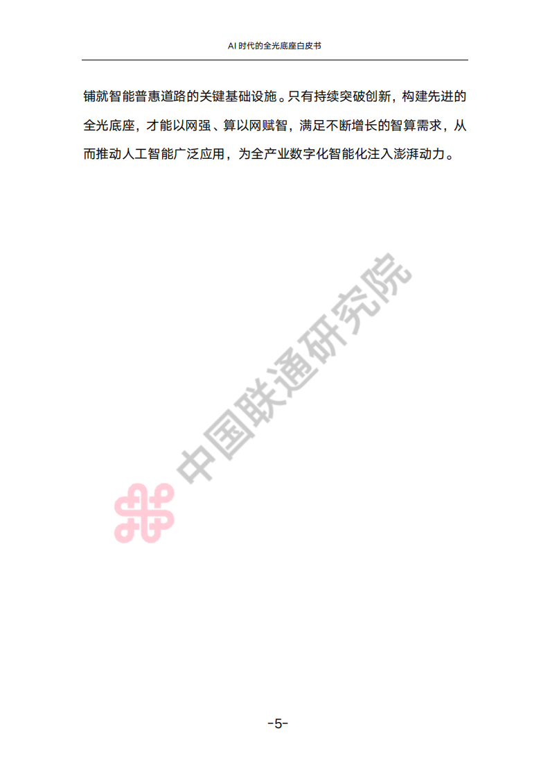 中国联通：2025年AI时代的全光底座白皮书,中国联通,AI,全光底座,中国联通,AI,全光底座,第9张