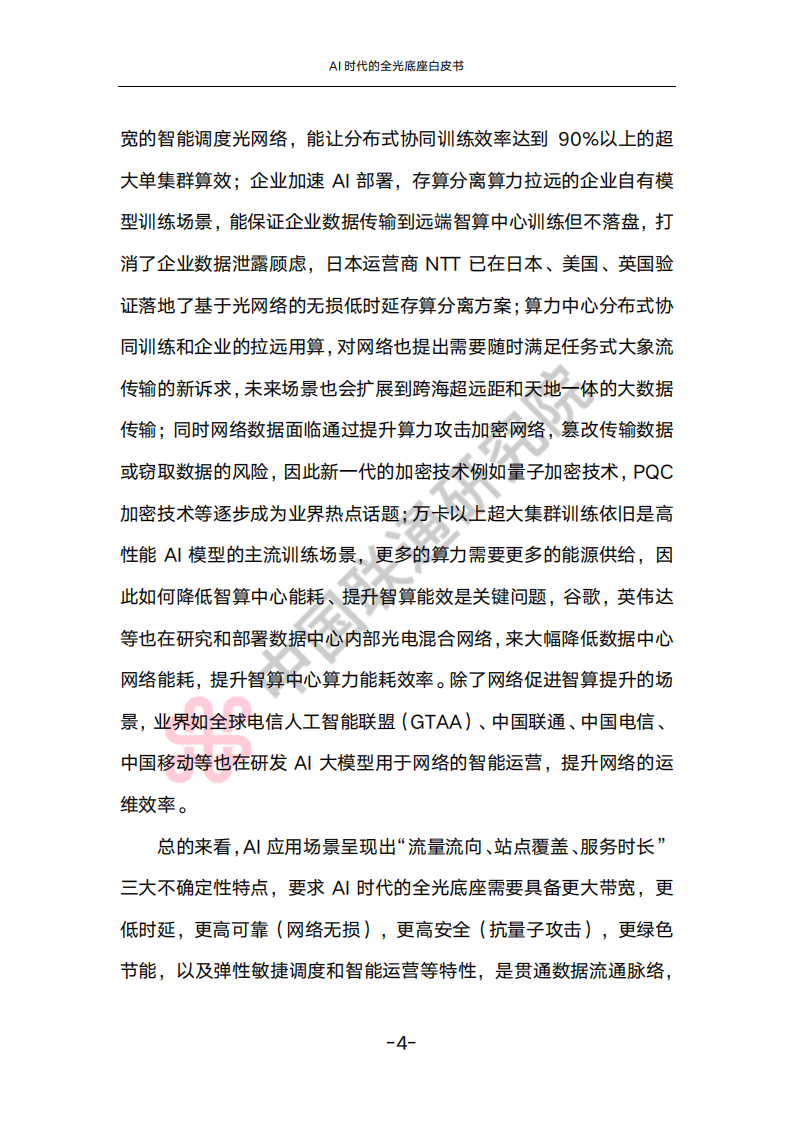 中国联通：2025年AI时代的全光底座白皮书,中国联通,AI,全光底座,中国联通,AI,全光底座,第8张