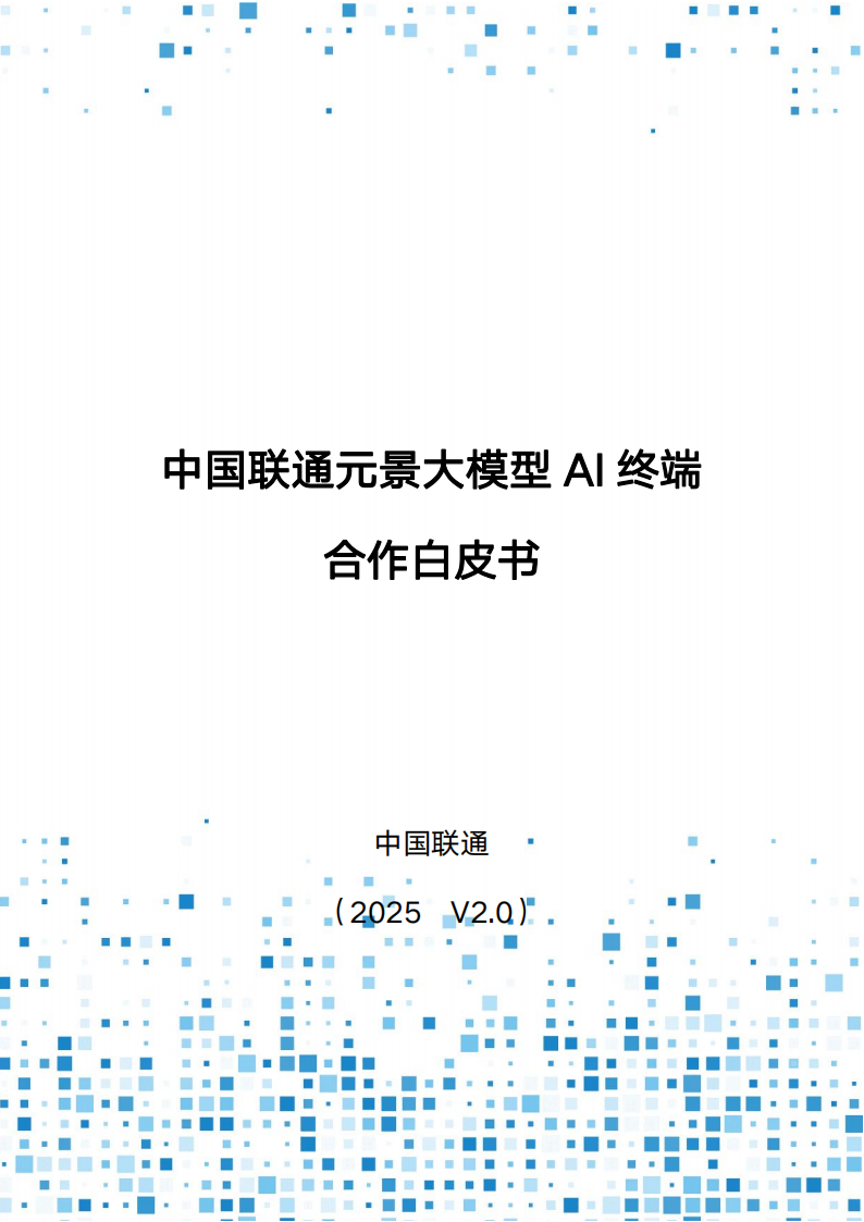 中国联通：2025年元景大模型AI终端合作白皮书2.0,中国联通,元景大模型,AI,中国联通,元景大模型,AI,第1张