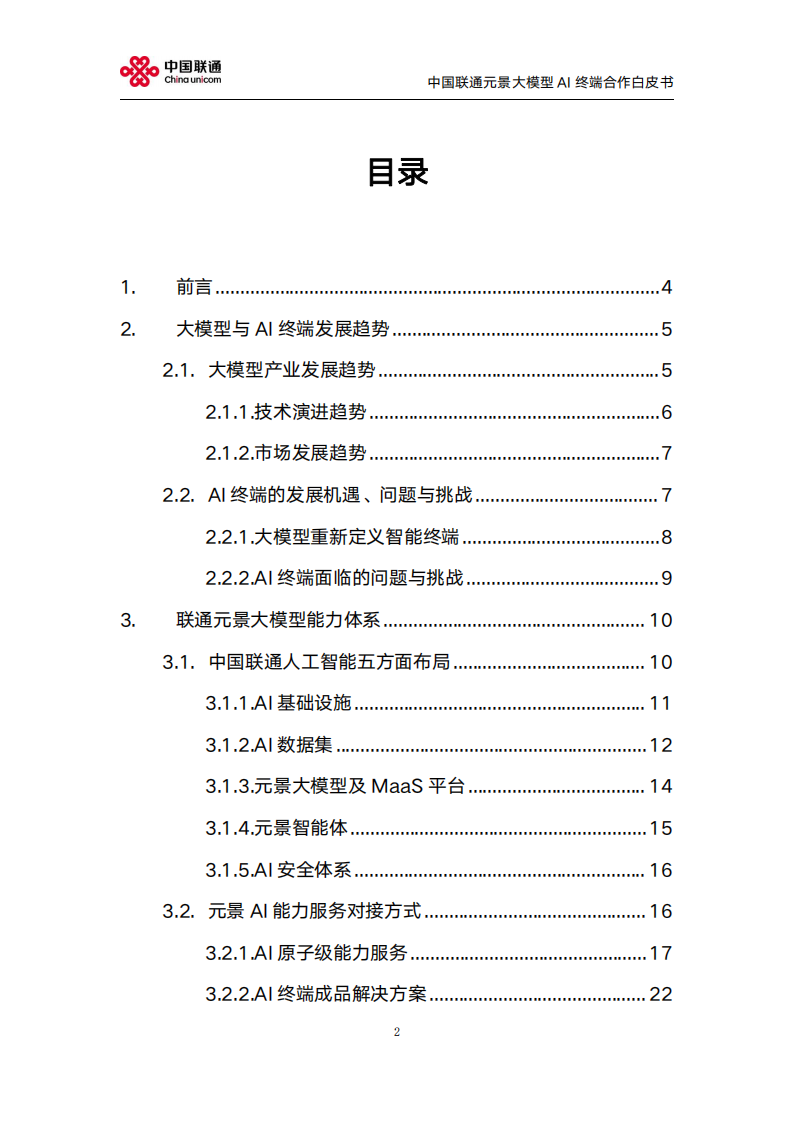 中国联通：2025年元景大模型AI终端合作白皮书2.0,中国联通,元景大模型,AI,中国联通,元景大模型,AI,第2张