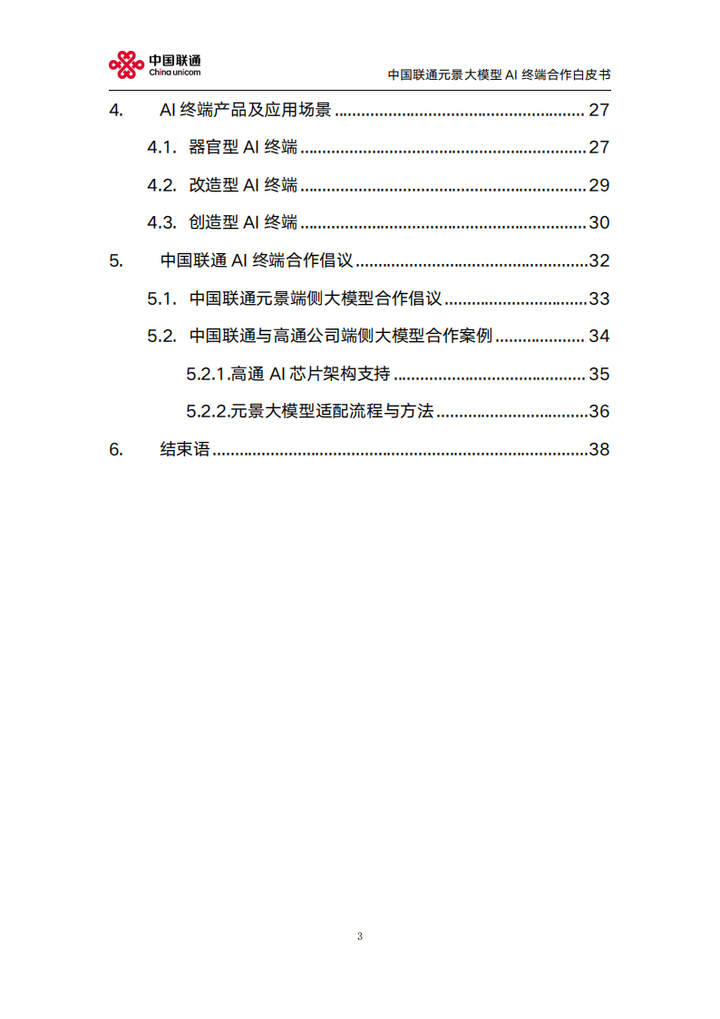 中国联通：2025年元景大模型AI终端合作白皮书2.0,中国联通,元景大模型,AI,中国联通,元景大模型,AI,第3张