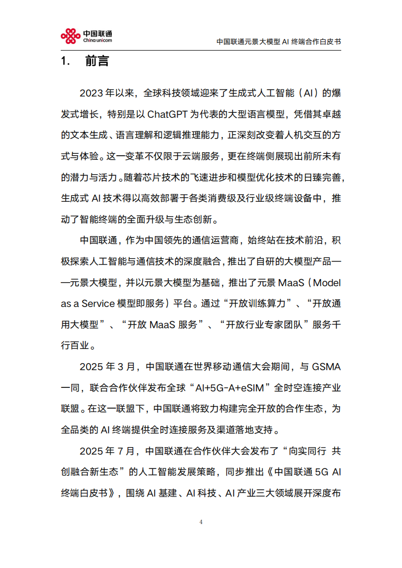 中国联通：2025年元景大模型AI终端合作白皮书2.0,中国联通,元景大模型,AI,中国联通,元景大模型,AI,第4张