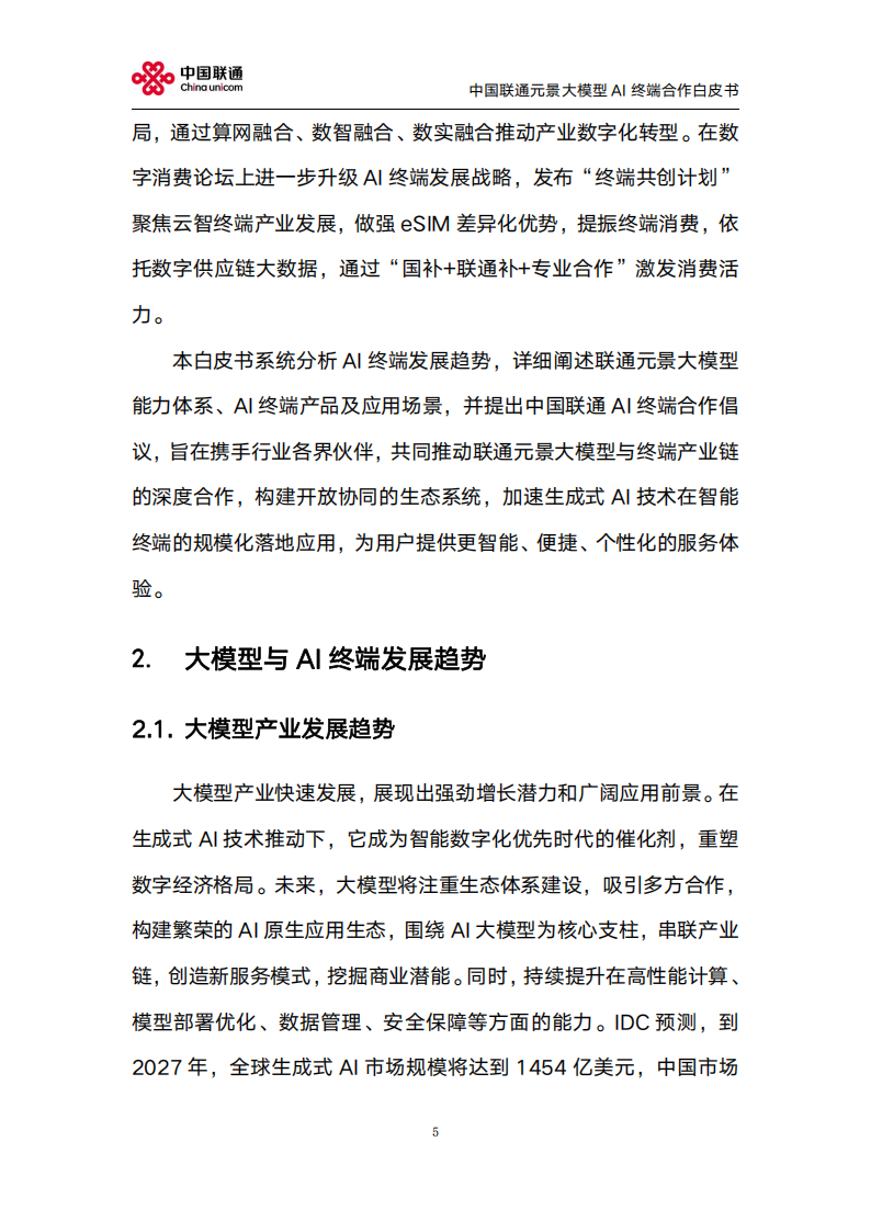 中国联通：2025年元景大模型AI终端合作白皮书2.0,中国联通,元景大模型,AI,中国联通,元景大模型,AI,第5张