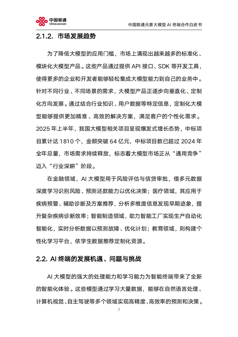 中国联通：2025年元景大模型AI终端合作白皮书2.0,中国联通,元景大模型,AI,中国联通,元景大模型,AI,第7张
