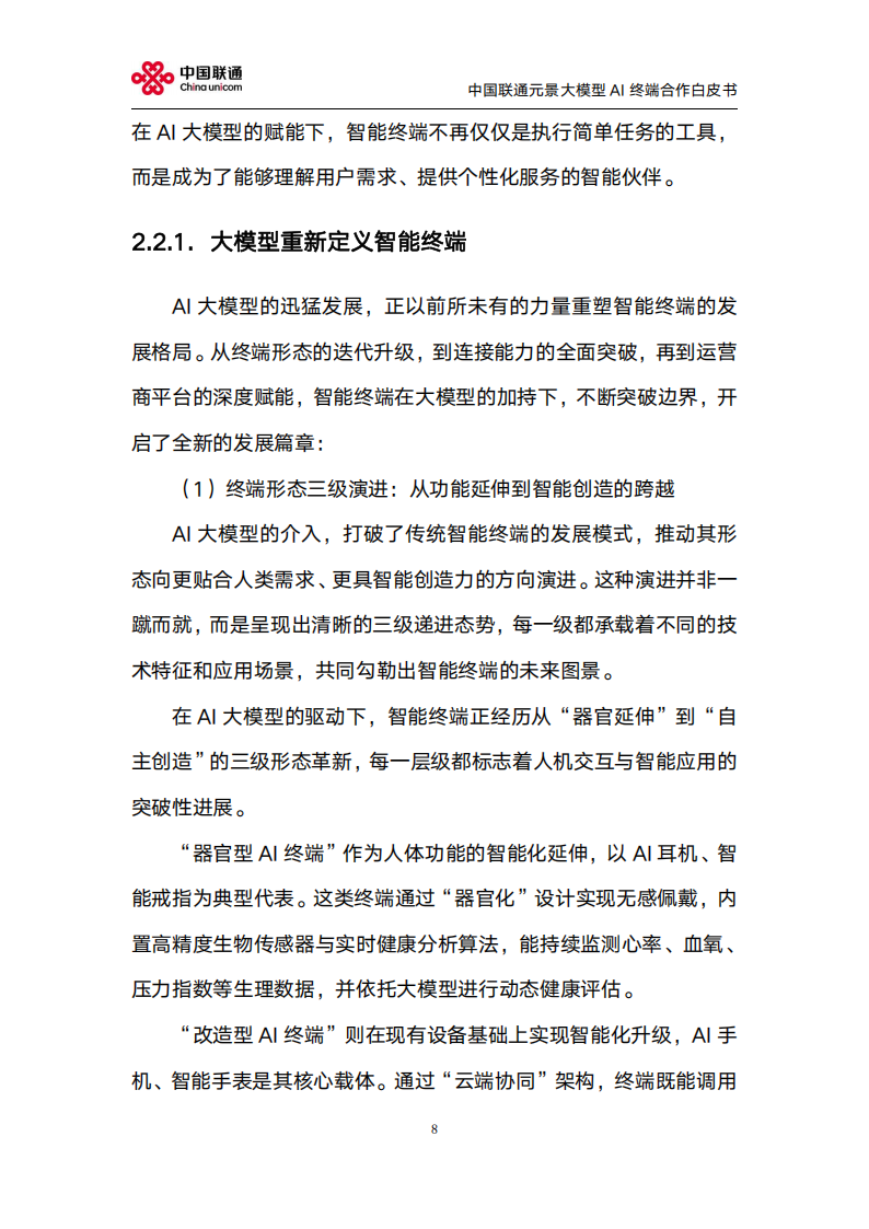 中国联通：2025年元景大模型AI终端合作白皮书2.0,中国联通,元景大模型,AI,中国联通,元景大模型,AI,第8张