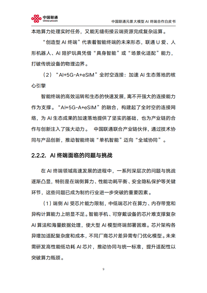 中国联通：2025年元景大模型AI终端合作白皮书2.0,中国联通,元景大模型,AI,中国联通,元景大模型,AI,第9张