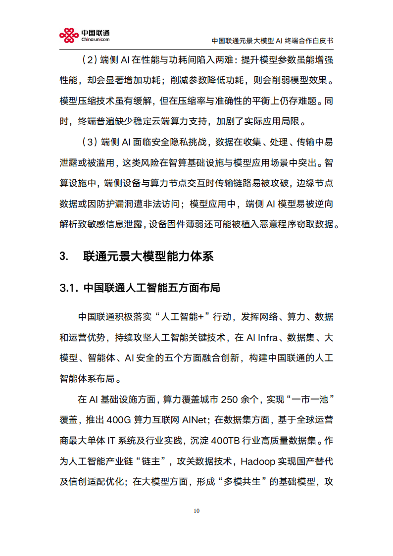 中国联通：2025年元景大模型AI终端合作白皮书2.0,中国联通,元景大模型,AI,中国联通,元景大模型,AI,第10张