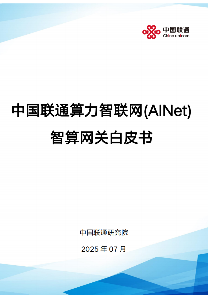 中国联通：2025算力智联网(AINet)智算网关白皮书,中国联通,算力智联网,智算网关,中国联通,算力智联网,智算网关,第1张
