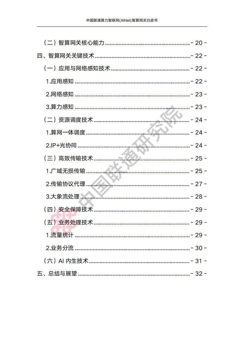 中国联通：2025算力智联网(AINet)智算网关白皮书,中国联通,算力智联网,智算网关,中国联通,算力智联网,智算网关,第4张