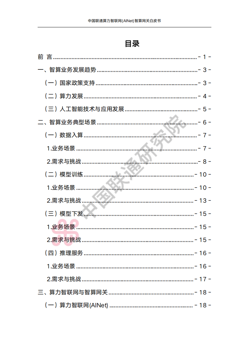 中国联通：2025算力智联网(AINet)智算网关白皮书,中国联通,算力智联网,智算网关,中国联通,算力智联网,智算网关,第3张