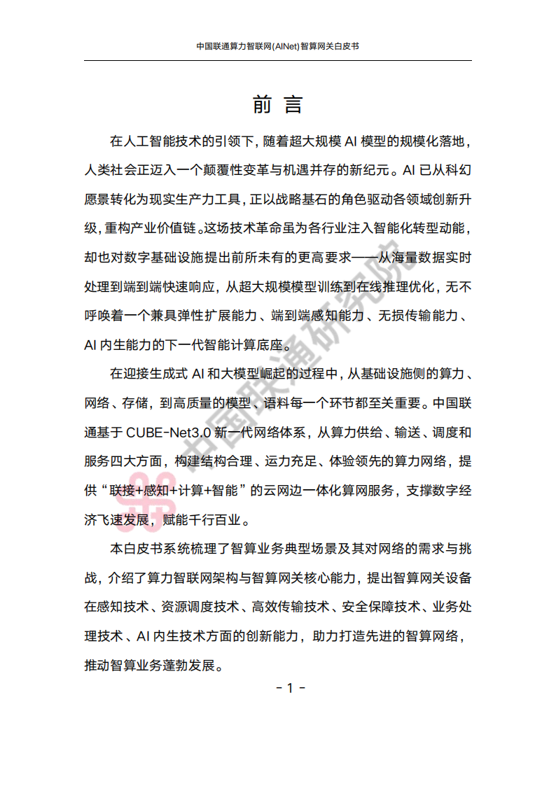 中国联通：2025算力智联网(AINet)智算网关白皮书,中国联通,算力智联网,智算网关,中国联通,算力智联网,智算网关,第5张