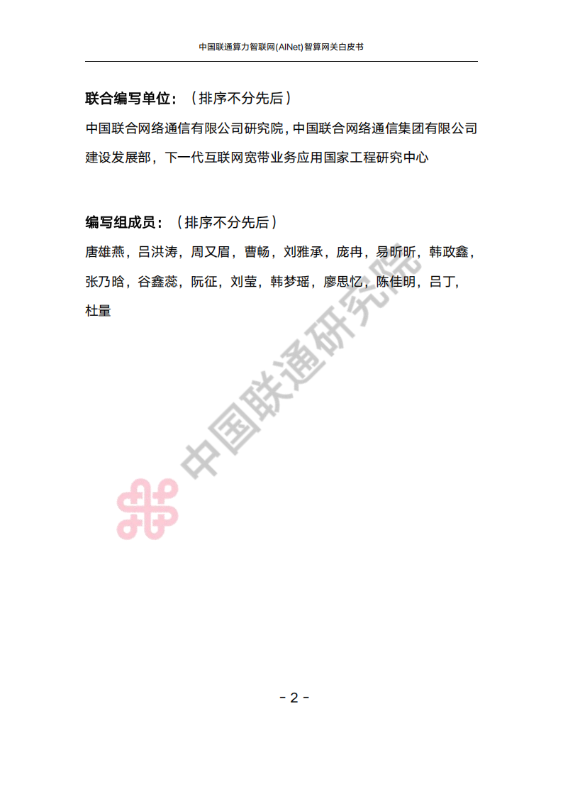 中国联通：2025算力智联网(AINet)智算网关白皮书,中国联通,算力智联网,智算网关,中国联通,算力智联网,智算网关,第6张