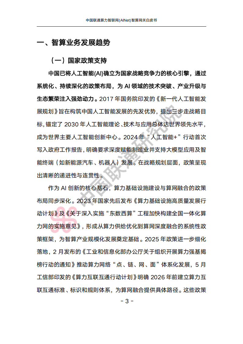 中国联通：2025算力智联网(AINet)智算网关白皮书,中国联通,算力智联网,智算网关,中国联通,算力智联网,智算网关,第7张