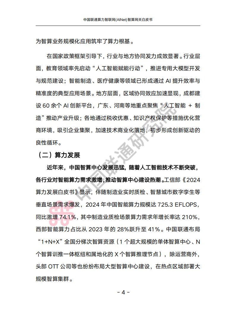 中国联通：2025算力智联网(AINet)智算网关白皮书,中国联通,算力智联网,智算网关,中国联通,算力智联网,智算网关,第8张