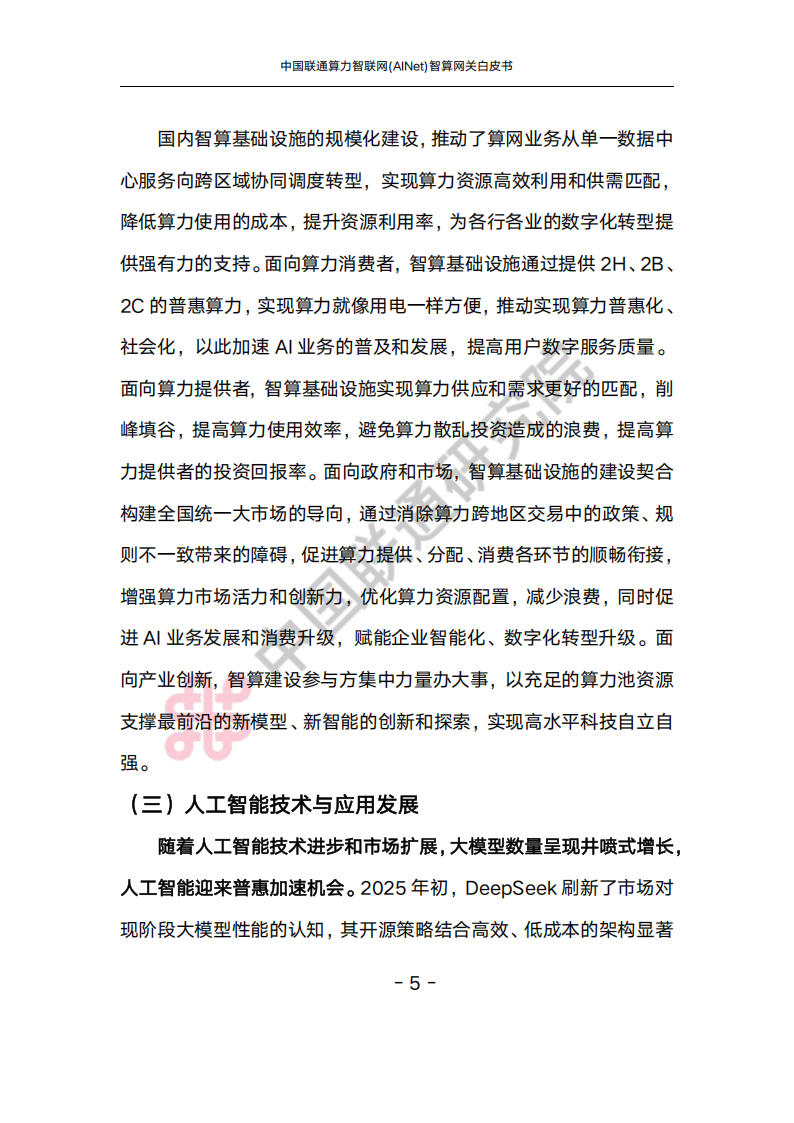 中国联通：2025算力智联网(AINet)智算网关白皮书,中国联通,算力智联网,智算网关,中国联通,算力智联网,智算网关,第9张